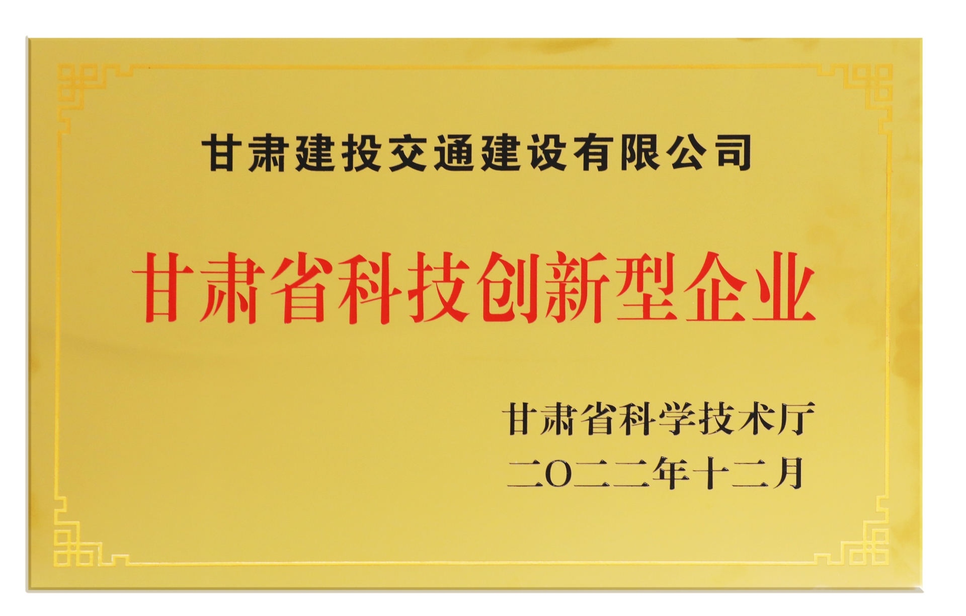 甘肅省科技創(chuàng)新型企業(yè)——甘肅建投交通建設有限公司