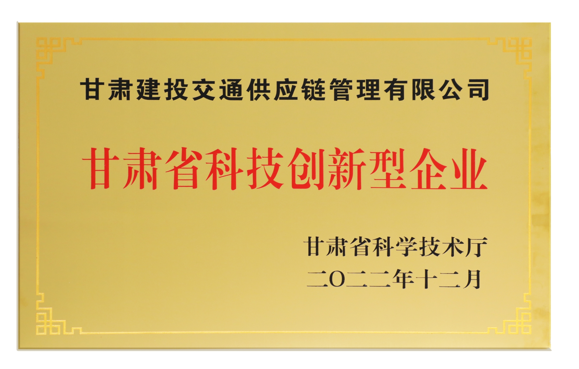 甘肅省科技創(chuàng)新型企業(yè)——甘肅建投交通供應鏈管理有限公司