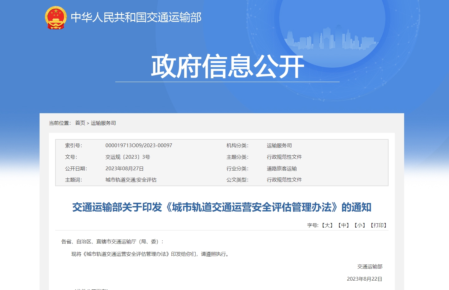 交通運(yùn)輸部關(guān)于印發(fā)《城市軌道交通運(yùn)營(yíng)安全評(píng)估管理辦法》的通知