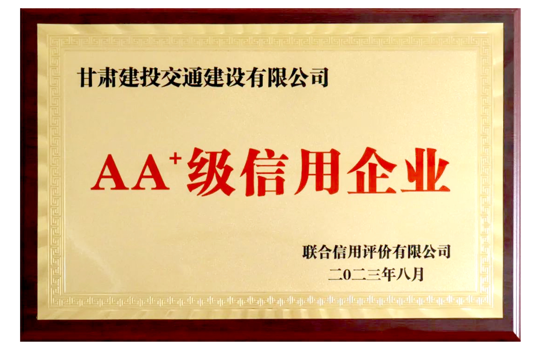 甘肅建投交通建設有限公司—— AA+級信用企業(yè)